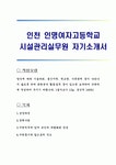 인천 인명여자고등학교 시설관리실무원 자기소개서