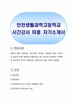 인천생활과학고등학교 시간강사 미용 자기소개서