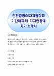 인천중앙여자고등학교 기간제교사 디자인공예 자기소개서