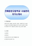 진해중앙고등학교 시설관리 자기소개서
