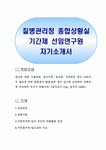 질병관리청 종합상황실 기간제 선임연구원 자기소개서