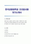 한국교원대학교 조리종사원 자기소개서