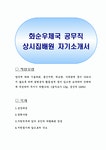 화순우체국 공무직 상시집배원 자기소개서