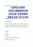 농림축산식품부 국립농산물품질관리원 충남지원 농업경영체 등록조사원 자기소개서