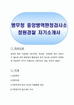 병무청 중앙병역판정검사소 청원경찰 자기소개서