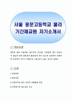 서울 용문고등학교 물리 기간제교원 자기소개서