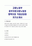 고용노동부 중부지방고용노동청 평택지청 직업상담원 자기소개서
