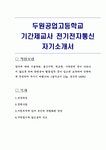 두원공업고등학교 기간제교사 전기전자통신 자기소개서