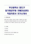 부산광역시 영도구 임기제공무원 치매안심센터 작업치료사 자기소개서