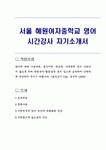 서울 혜원여자중학교 영어 시간강사 자기소개서