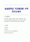 숭실중학교 기간제교원 수학 자기소개서