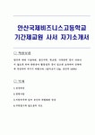 안산국제비즈니스고등학교 기간제교원 사서 자기소개서