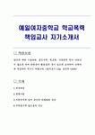 예일여자중학교 학교폭력 책임교사 자기소개서