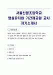 서울신봉초등학교 병설유치원 기간제교원 교사 자기소개서