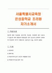 서울특별시교육청 은성중학교 조리원 자기소개서