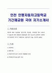 인천 인평자동차고등학교 기간제교원 국어 자기소개서