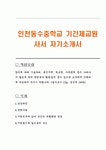 인천동수중학교 기간제교원 사서 자기소개서