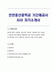 인천중산중학교 기간제교사 사서 자기소개서