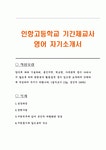 인항고등학교 기간제교사 영어 자기소개서