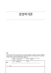 [학점고득점위더스] 학점은행제_경영학개론