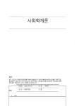 [학점고득점위더스] 학점은행제_사회학개론