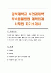 경북대학교 수의과대학 부속동물병원 대학회계 사무원 자기소개서