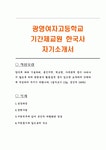 광영여자고등학교 기간제교원 한국사 자기소개서