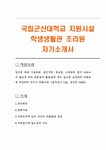 국립군산대학교 지원시설 학생생활관 조리원 자기소개서