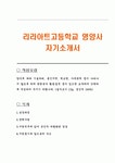 리라아트고등학교 영양사 자기소개서