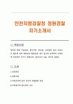 인천지방검찰청 청원경찰 자기소개서
