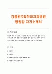 강릉원주대학교치과병원 병원장 자기소개서