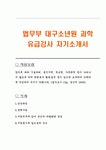 법무부 대구소년원 과학 유급강사 자기소개서