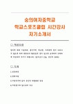 숭의여자중학교 학교스포츠클럽 시간강사 자기소개서