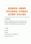 중앙대학교 사범대학 부속고등학교 기간제교사 지구과학 자기소개서