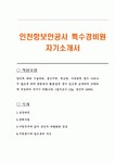 인천항보안공사 특수경비원 자기소개서