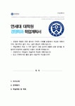 연세대학교 경영학과 대학원 학업계획서