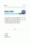 연세대학교 통계데이터사이언스학과 대학원 학업계획서