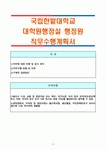 국립한밭대학교 대학원행정실 행정원 직무수행계획서