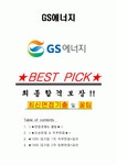 GS에너지 면접기출+꿀팁+1000대기업 1차 직무면접 + 2차 임원면접 답안