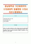 충남대학교 기간제계약직 수의과대학 동물병원 수의사 직무수행계획서