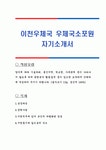 이천우체국 우체국소포원 자기소개서