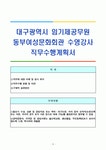 대구광역시 임기제공무원 동부여성문화회관 수영강사 직무수행계획서