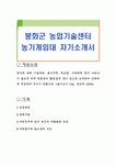 봉화군 농업기술센터 농기계임대 자기소개서