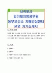 서귀포시 임기제지방공무원 동부보건소 치매안심센터 운영 자기소개서