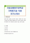 국립강릉원주대학교 기획평가과 직원 자기소개서