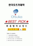 한국오츠카제약 면접기출+꿀팁+1000대기업 1차 직무면접 + 2차 임원면접 답안