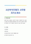 서산부석우체국 사무원 자기소개서