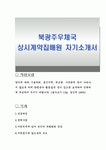북광주우체국 상시계약집배원 자기소개서