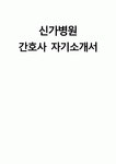 (신가병원 자기소개서) 신가병원 간호사 자소서 신가병원 간호사 지원동기 신가병원 자소서 신가병원 간호사 자기소개서