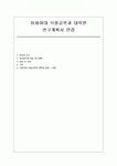 이화여대 식품공학과대학원 연구계획서 면접] 이화여자대학교 식품공학과 대학원 연구계획서 및 면접자료 (이화여자대학교 식품공학과 대학원)